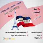 تدریس خصوصی زبان فرانسه توسط با سابقه ترین مدرس در کرج