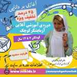 آموزش آنلاین آزمایشگر کوچک