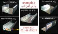 تولید پروفیل گالوانیزه سقف کاذب 