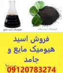 فروش اسید هیومیک خارجی پودری و مایع عمده و جزئی خارجی - قیمت اسید هیومیک - هیومکس آمریکایی