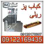 کباب پز ریلی اتوماتیک