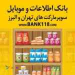 کلیه سوپرمارکت های تهران و ایران