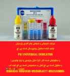 تولید کننده محلول یونیورسال تست پی اچ PH UNIVERSAL INDICATOR