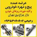 عرضه عمده پیچ و مهره ی خودرویی و کلیه خورده ریزهای خودرو
