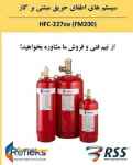 سیستم اطفای حریق عامل  FM200 