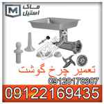تعمیر چرخ گوشت های صنعتی ایرانی و خارجی