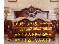 شماره تلفن سمساری در تهران 