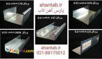 تولید پروفیل گالوانیزه سقف کاذب و دیوارکاذب 