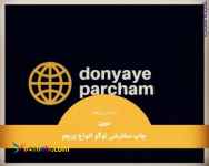 چاپ پرچم های اختصاصی و لوگو