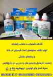 تولید محلولها و معرفهای شیمیائی مخصوص تست و آنالیز آب و پسابهای صنعتی