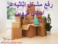رفع مشکل اثاثیه در استان قزوین