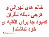 خانم های تهرانی و کرجی دیگه نگران کمبود جا برای اثاثیه ی خود نباش