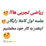 تدریس خصوصی ریاضی تجربی و گسسته کنکور همه مقاطع