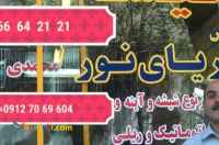 شیشه ساختمان دریای نور