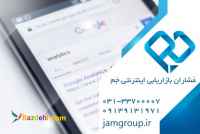 سئو -مشاوره سئو بازاریابان اینترنتی جم
