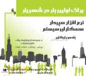 نمایندگی نرم افزار سپیدار در شهریار