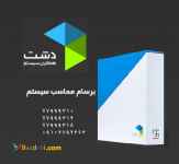 نرم افزار حسابداری دشت همکاران سیستم