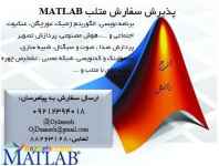کار با متلب را به ما بسپارید
