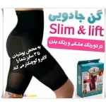 گن لاغری اسلیم اند لیفت زنانه اصلslim & lift