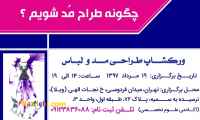 ورکشاپ طراحی مد و لباس 