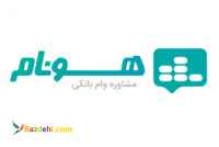 وام اقساط بانکی 18 درصدی با سند ملک مسکونی