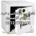 جابجایی گاوصندوق , بازگشایی گاوصندوق , بازگشایی گاوصندوق کاوه 