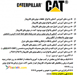آموزش فني و حرفه اي(برق-مكانيك) محصولات CATERPILLAR