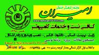 کافی نت-خدمات اینترنتی و کامپیوتری امیران