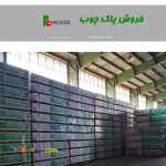 فروش پاک چوب