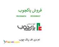 فروش پاکچوب