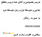 تدریس خصوصی آنلاین و رایگان دروس ابتدایی و متوسطه اول و زبان متوسطه دوم