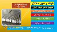 ck75-فولادck75-میلگردck75-1248-1078-قیمتck75-فولاد فنر-تسمه-قیمت تسمه فولادی