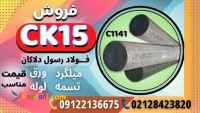 ck15- میلگرد ck15 -فولادck15- تسمه ck15-ماشینکار-فولاد سردکار-فولاد سختکار-فولاد گرمکار