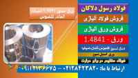 ورق نسوز4841-فولاد نسوز-ورق استیل4841-استیل-ورق حرارتی-فولاد سختکار