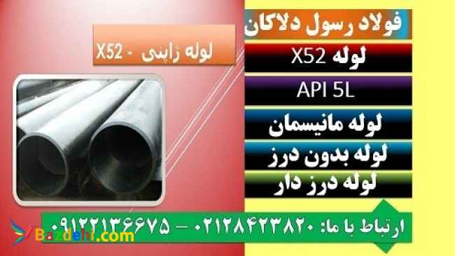 API 5L X52 - لوله X52 - لوله آلیاژیx52 - لوله آتشخوار x52 - لوله ژاپنی - لوله بدون درز 