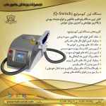فروش دستگاه لیزر کیوسوئیچ (Q-Switch Laser) بهترین دستگاه رفع تاتو