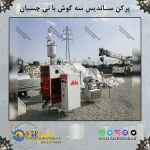 پرکن ساندیس سه گوش آلمانی 200 لیتری