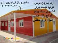 ساندویچ پانل آریا بارون| نصاب ساندویچ پانل مشهد|تولید کننده ساندویچ پانل