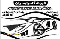 پخش قطعات بدنه خودرو