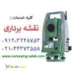 انجام کلیه خدمات نقشه برداری