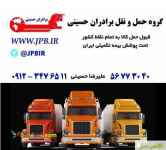 گروه حمل ونقل حسینی