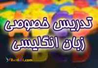 تدریس خصوصی  مکالمه و زبان عمومی انگلیسی