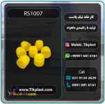 درب آسان ریز مایعات دهانه 28mm 