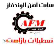 آهن آلات الوندفلز تعطیلات بازاست تحویل درمحل 