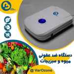 دستگاه ازن ساز خانگی  (ضدعفونی میوه و سبزیجات و گوشت )