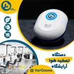 تصفیه هوای سالن های آرایشی و زیبایی ( اوزون ساز  رفع بوی )