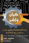  فروشگاه خريد آنلاين واشرآلات خودرو داراي نماد اعتماد الكترونيكي