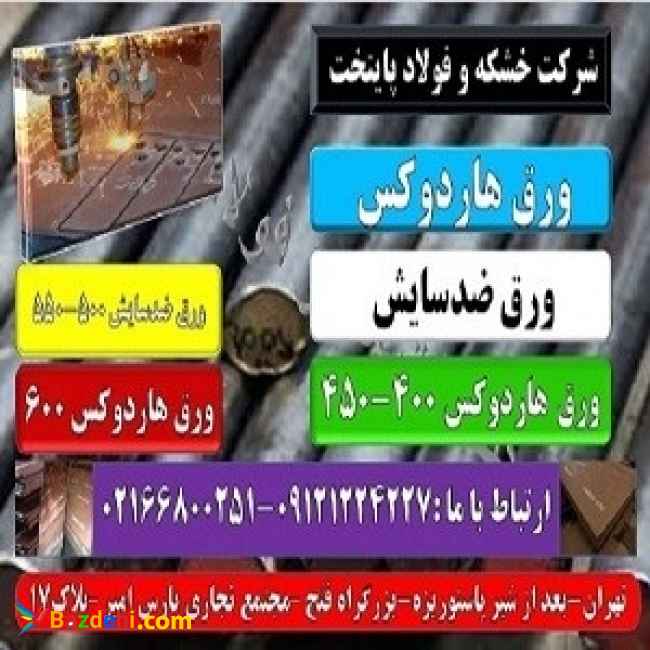 Hardox steel- هاردوکس-ورق ضدسایش- ضد خوردگی- فولاد حرارتی-ورق حرارتی