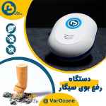 دستگاه رفع بوی سیگار  ( تصفیه هوا – ازن ساز )  