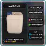 قیمت بطری چهار لیتری پلاستیکی کتابی دکمه دار + درب فوم دار